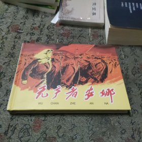精装连环画 无产者安娜