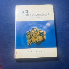 中国内燃机产品及装备型谱