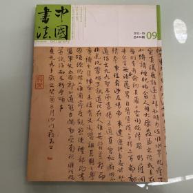 中国书法2012年第9期     艺术类书籍现货速发内页无划线