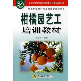 柑橘园艺工培训教材 种植业 伊华林　编著 新华正版
