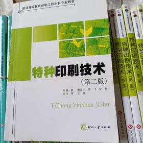 普通高等教育印刷工程本科专业教材：特种印刷技术（第2版）