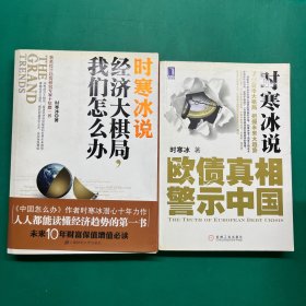 时寒冰说：经济大棋局，我们怎么办，欧债真相警示中国（2本合售）