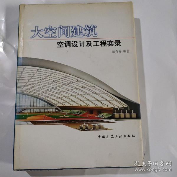 大空间建筑空调设计及工程实录  签名本