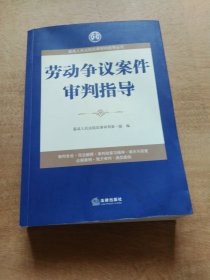 最高人民法院民事审判指导丛书：劳动争议案件审判指导