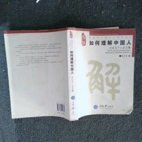 如何理解中国人：文化与个人论文集