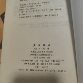 资治通鉴，1一6全，