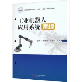 工业机器人应用系统建模【正版新书】
