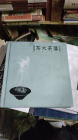 茶未荼蘼（有签名）