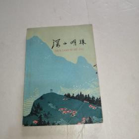 深山明珠