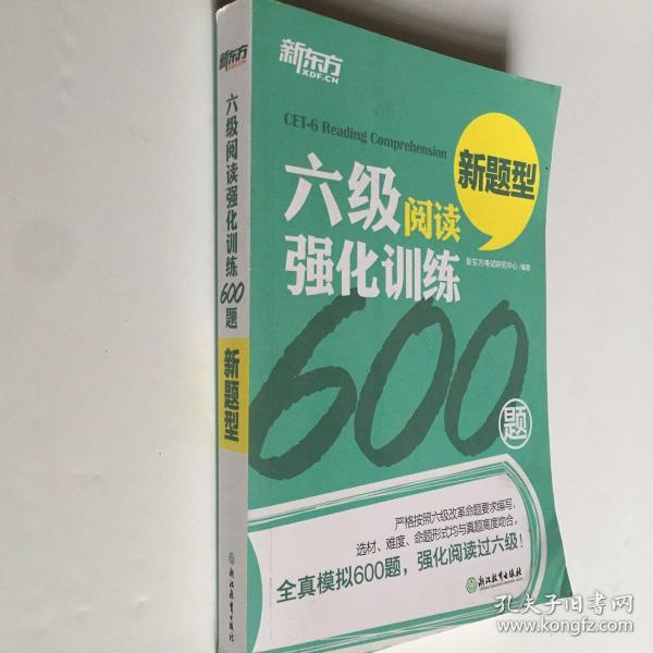 新东方 六级阅读强化训练600题