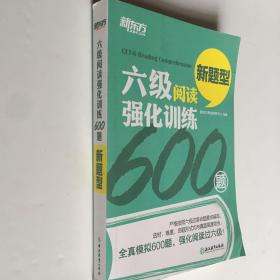 新东方 六级阅读强化训练600题