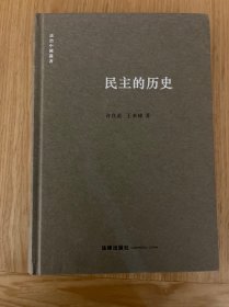民主的历史