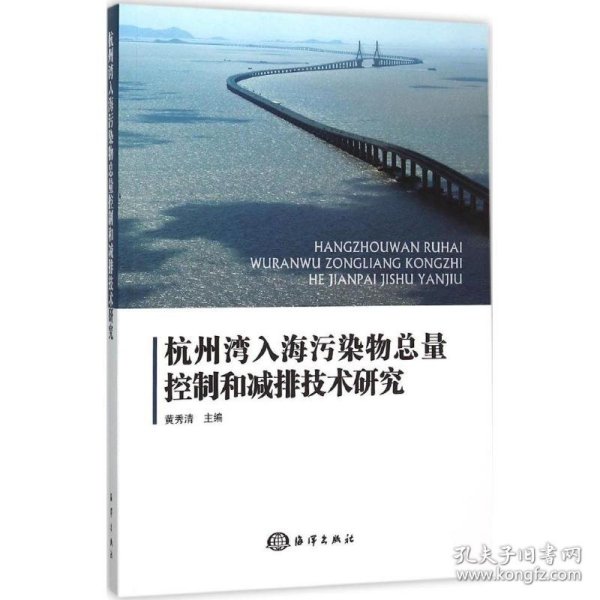 杭州湾入海污染物总量控制和减排技术研究