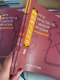 新实用汉语课本 1.2