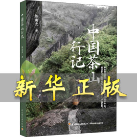 中国茶山行记 陈勇光 9787518438181 中国轻工业出版社