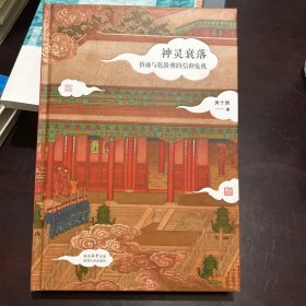 神灵衰落：祈雨与乾隆朝的信仰危机