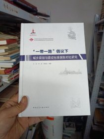 “一带一路”倡议下城乡规划与建设标准国际对比研究(16开精装全新未开封)