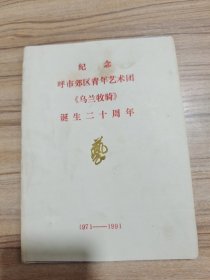 纪念呼和浩特郊区乌兰牧骑诞生20年