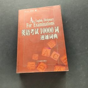 英語考試10000詞速通詞典