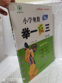 小学奥数举一反三B版 四年级 每周30分钟 名师详解详析全面升级修订