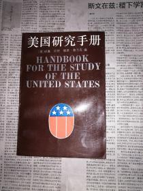 美国研究手册（书口有污渍，书内无勾划）
