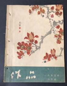 （罕见）作品1955年