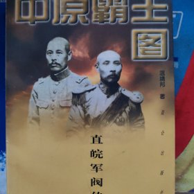 中原霸王图:直皖军阀传