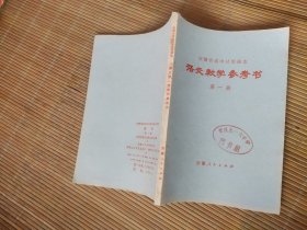 安徽省高中试用课本语文教学参考书语文第一册（干净没写）.