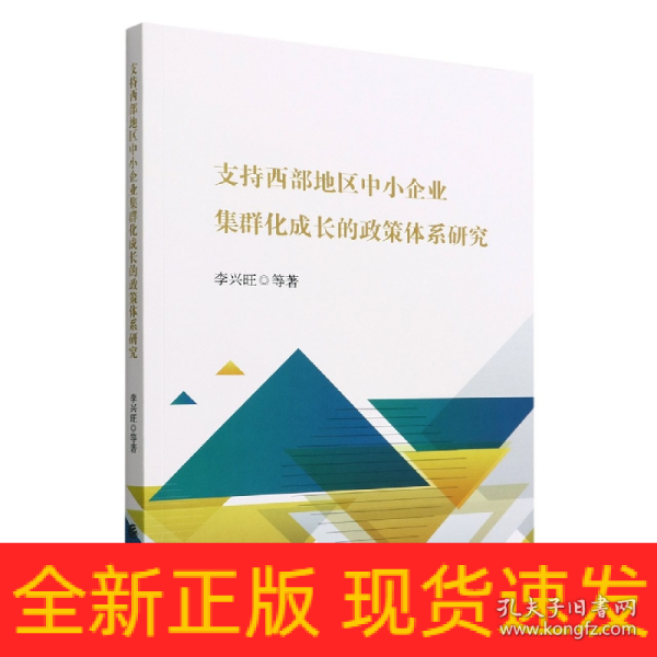 支持西部地区中小企业集群化成长的政策体系研究