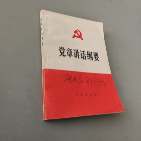 党章讲话纲要