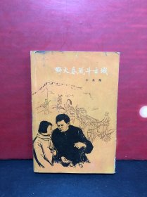 野火春风斗古城（作家出版社1959年1月北京第一版 1959年1月北京第二次印刷）