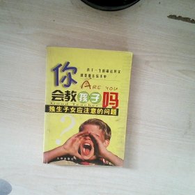 你会教孩子吗：优秀是教出来的