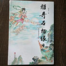 离奇石榴缘