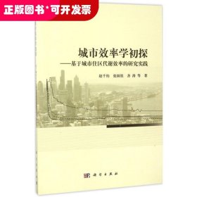 城市效率学初探：基于城市住区代谢效率的研究实践