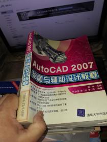 AutoCAD 2007绘图与辅助设计教程