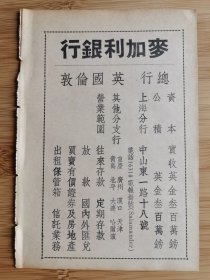 民国上海麦加利银行广告，单页双面广告画.宣传画.广告页.广告纸