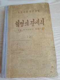 朝鲜原版老版本-혁명의길에서(항일유격대원회상기2) 朝鲜文-32开本-1963年