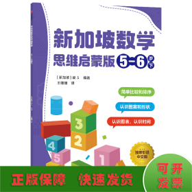 新加坡数学 思维启蒙版 :5-6岁 下