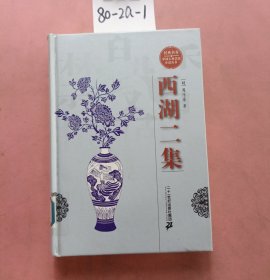 经典书香·中国古典禁毁小说丛书：西湖二集