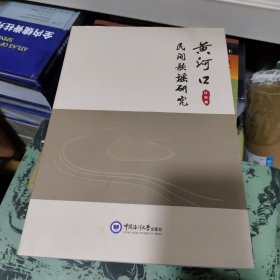 黄河口民间歌谣研究
