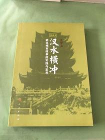 汉水横冲：武汉城市改革的实践与思考。