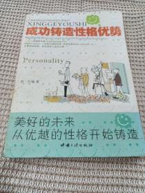 成功铸造性格优势