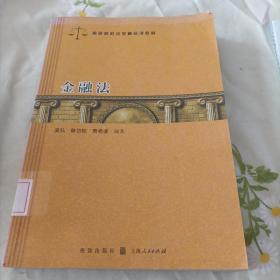 高等院校法学精品课教材：金融法