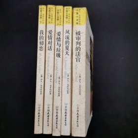 伊凡克里玛作品集全5册：被审判的法官 爱情与垃圾 我的初恋 爱情对话 被审判的法官.5本合售.
