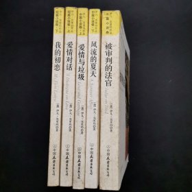 伊凡克里玛作品集全5册：被审判的法官 爱情与垃圾 我的初恋 爱情对话 被审判的法官.5本合售