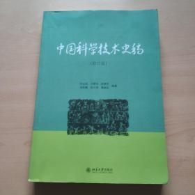 中国科学技术史稿
