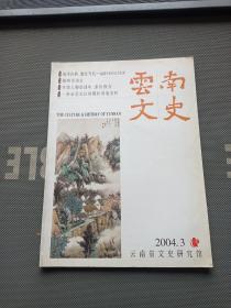 云南文史 2004.3