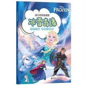 正版 迪士尼双语漫画.冰雪奇缘 青橙英语 华东理工大学出版社