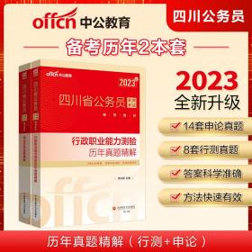 中公四川省考2023四川省公务员录用考试历年套装 历年真题精解（行政职业能力测验+申论）2本套