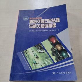 机动车驾驶员道路交通安全法规与相关知识必读